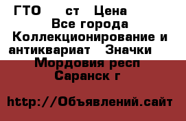 1.1) ГТО - 1 ст › Цена ­ 289 - Все города Коллекционирование и антиквариат » Значки   . Мордовия респ.,Саранск г.